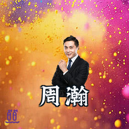 周瀚