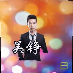 吴铮