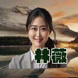林薇